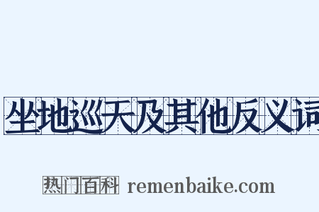 坐地巡天及其他反义词是什么意思的图片